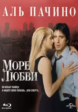 Море любви / Sea of Love (1989) фильм скачать через торрент в хорошем качестве