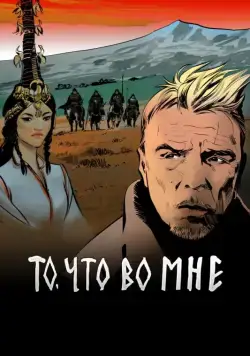 То, что во мне (2017) сериал скачать через торрент в хорошем качестве