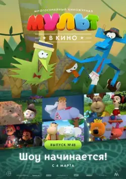МУЛЬТ в кино. Выпуск №48. Шоу начинается! (2017) мультфильм скачать через торрент в хорошем качестве