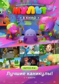 МУЛЬТ в кино. Выпуск №44. Лучшие каникулы! (2016) мультфильм скачать через торрент в хорошем качестве