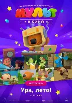 МУЛЬТ в кино. Выпуск №54. Ура, Лето! (2017) мультфильм скачать через торрент в хорошем качестве