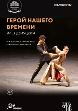 Герой нашего времени (2017) фильм скачать через торрент в хорошем качестве