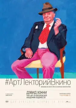 Дэвид Хокни. Поп-арт в Королевской академии художеств / Exhibition on Screen: David Hockney at the Royal Academy of Arts (2017) фильм скачать через торрент в хорошем качестве
