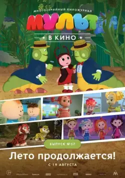 МУЛЬТ в кино. Выпуск №57. Лето продолжается! (2017) мультфильм скачать через торрент в хорошем качестве