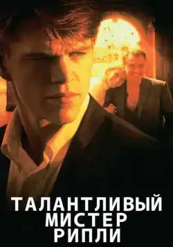 Талантливый мистер Рипли / The Talented Mr. Ripley (1999) фильм скачать через торрент в хорошем качестве