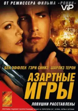 Азартные игры / Reindeer Games (2000) фильм скачать через торрент в хорошем качестве