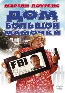 Дом большой мамочки / Big Momma's House (2000) фильм скачать через торрент в хорошем качестве