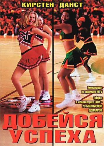Добейся успеха / Bring It On (2000) фильм скачать через торрент в хорошем качестве