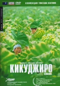 Кикуджиро / Kikujirô no natsu (1999) фильм скачать через торрент в хорошем качестве