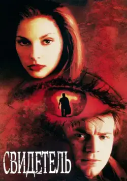 Свидетель / Eye of the Beholder (1999) фильм скачать через торрент в хорошем качестве
