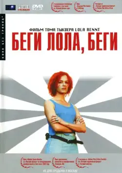 Беги, Лола, беги / Lola rennt (1998) фильм скачать через торрент в хорошем качестве