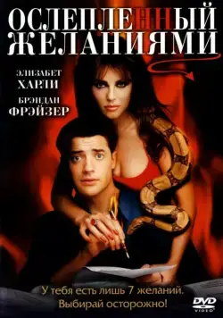 Ослепленный желаниями / Bedazzled (2000) фильм скачать через торрент в хорошем качестве