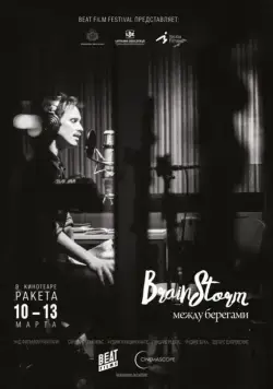 Brainstorm: Между Берегами / Prāta Vētra: Starp Krastiem (2015) фильм скачать через торрент в хорошем качестве