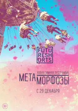 Future Shorts Метаморфозы (2016) фильм скачать через торрент в хорошем качестве