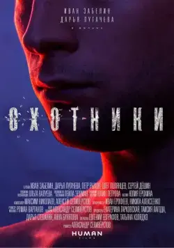 Охотники (2016) фильм скачать через торрент в хорошем качестве