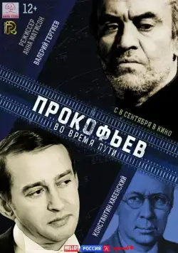 Прокофьев: Во время пути (2016) фильм скачать через торрент в хорошем качестве