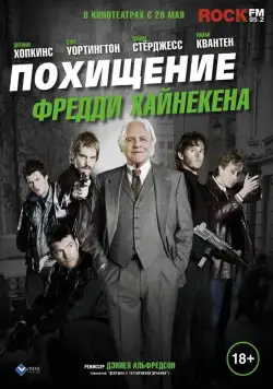 Похищение Фредди Хайнекена / Kidnapping Mr. Heineken (2014) фильм скачать через торрент в хорошем качестве