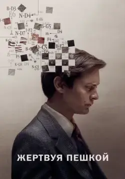 Жертвуя пешкой / Pawn Sacrifice (2014) фильм скачать через торрент в хорошем качестве