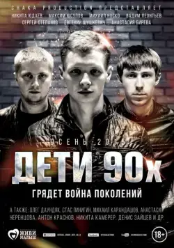 Дети 90-х (2015) сериал скачать через торрент в хорошем качестве