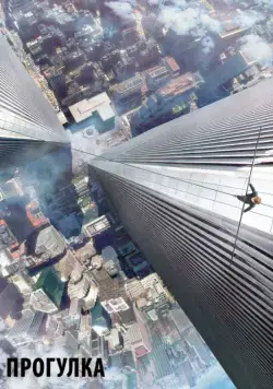 Прогулка / The Walk (2015) фильм скачать через торрент в хорошем качестве
