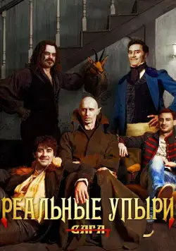 Реальные упыри / What We Do in the Shadows (2014) фильм скачать через торрент в хорошем качестве