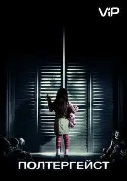 Полтергейст / Poltergeist (2015) фильм скачать через торрент в хорошем качестве