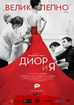 Диор и я / Dior et moi (2014) фильм скачать через торрент в хорошем качестве