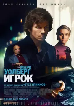 Игрок / The Gambler (2014) фильм скачать через торрент в хорошем качестве