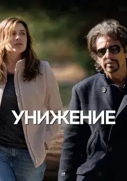 Унижение / The Humbling (2014) фильм скачать через торрент в хорошем качестве