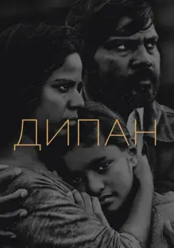 Дипан / Dheepan (2015) фильм скачать через торрент в хорошем качестве