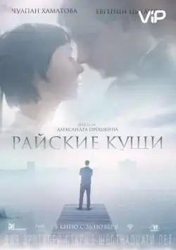 Райские кущи (2015) сериал скачать через торрент в хорошем качестве