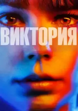 Виктория / My Name Is Victoria (2015) фильм скачать через торрент в хорошем качестве