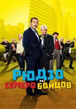 Рюдзо и семеро бойцов / Ryûzô to 7 nin no kobun tachi (2015) фильм скачать через торрент в хорошем качестве