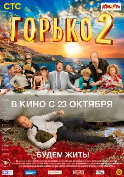 Горько! 2 (2014) сериал скачать через торрент в хорошем качестве