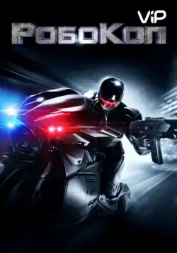 Робокоп / RoboCop (2014) фильм скачать через торрент в хорошем качестве