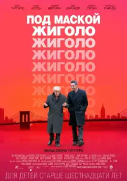 Под маской жиголо / Fading Gigolo (2013) фильм скачать через торрент в хорошем качестве