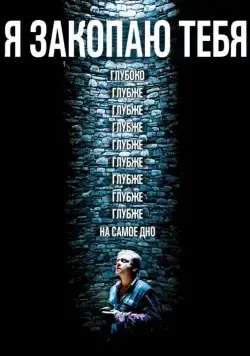 Я закопаю тебя / Je te survivrai (2013) фильм скачать через торрент в хорошем качестве