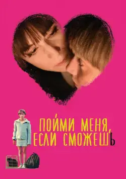 Пойми меня, если сможешь / Incompresa (2014) фильм скачать через торрент в хорошем качестве