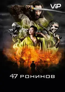 47 ронинов / 47 Ronin (2013) фильм скачать через торрент в хорошем качестве