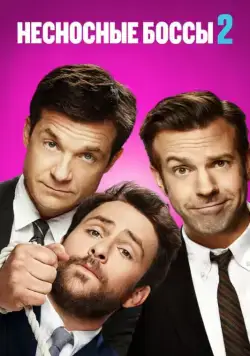 Несносные боссы 2 / Horrible Bosses 2 (2014) фильм скачать через торрент в хорошем качестве
