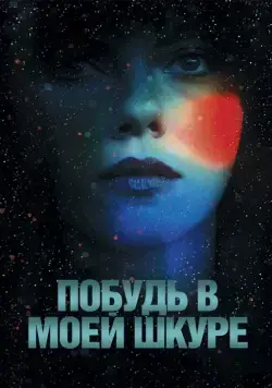 Побудь в моей шкуре / Under the Skin (2013) фильм скачать через торрент в хорошем качестве