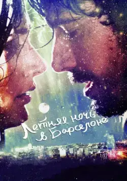 Летняя ночь в Барселоне / Barcelona nit d'estiu (2013) фильм скачать через торрент в хорошем качестве