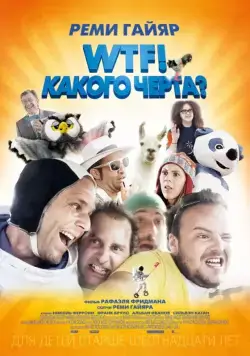 WTF! Какого черта? / N'importe qui (2014) фильм скачать через торрент в хорошем качестве