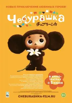 Чебурашка / Cheburashka (2013) мультфильм скачать через торрент в хорошем качестве