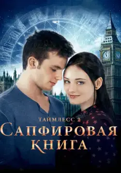 Таймлесс 2: Сапфировая книга / Saphirblau (2014) фильм скачать через торрент в хорошем качестве