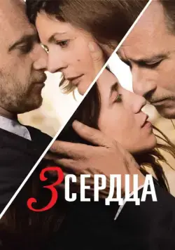 Скачать 3 сердца / 3 coeurs (2014) фильм через торрент на русском
