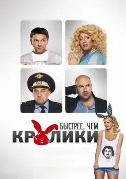 Быстрее, чем кролики (2013) сериал скачать через торрент в хорошем качестве