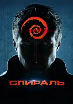 Спираль (2014) сериал скачать через торрент в хорошем качестве