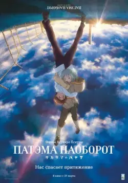 Патэма наоборот / Sakasama no Patema (2013) мультфильм скачать через торрент в хорошем качестве