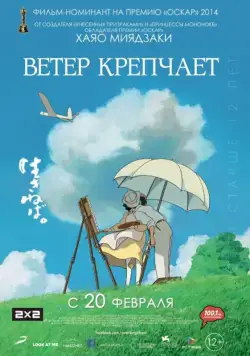 Ветер крепчает / Kaze tachinu (2013) мультфильм скачать через торрент в хорошем качестве